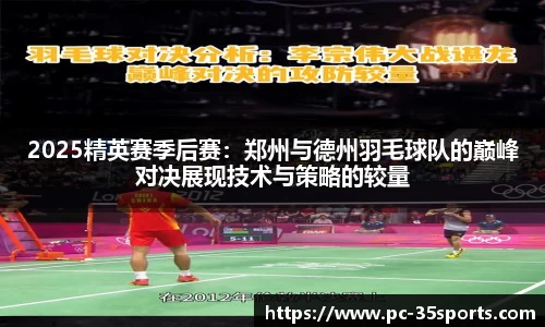 2025精英赛季后赛：郑州与德州羽毛球队的巅峰对决展现技术与策略的较量