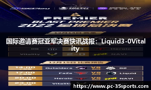 国际邀请赛冠亚军决赛快讯战报：Liquid3-0Vitality