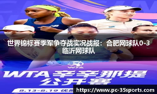 世界锦标赛季军争夺战实况战报：合肥网球队0-3临沂网球队