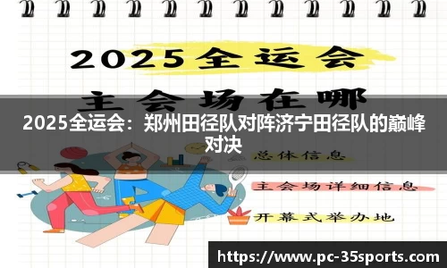 2025全运会：郑州田径队对阵济宁田径队的巅峰对决