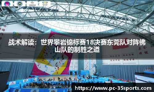 战术解读：世界攀岩锦标赛18决赛东莞队对阵佛山队的制胜之道